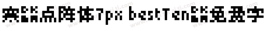 寒蝉点阵体7px bestTen字体转换